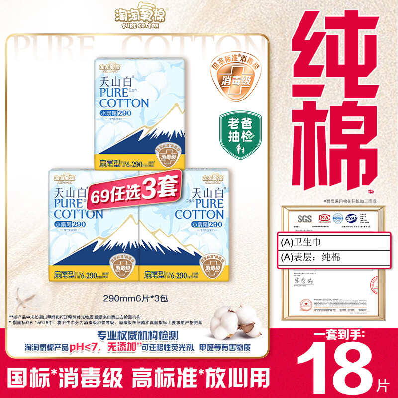 淘淘氧棉天山白纯棉消毒级日用卫生巾290mm6片*3包京东自营