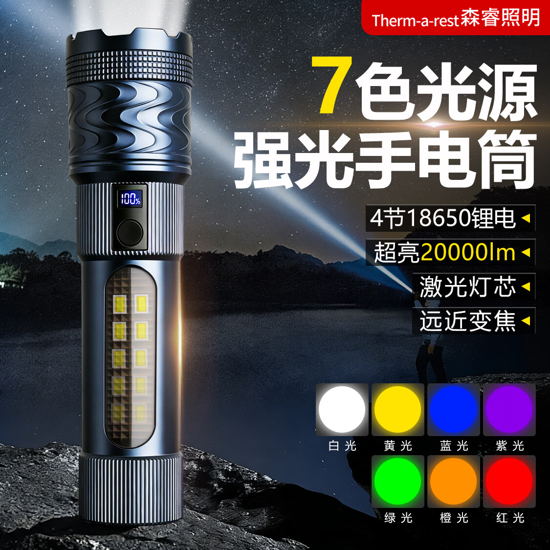 thermarest强光手电筒 变焦远射超亮长续航户外便携家用登山巡逻充电应急灯 【7色光源】可变焦/4节锂电组/10-24H