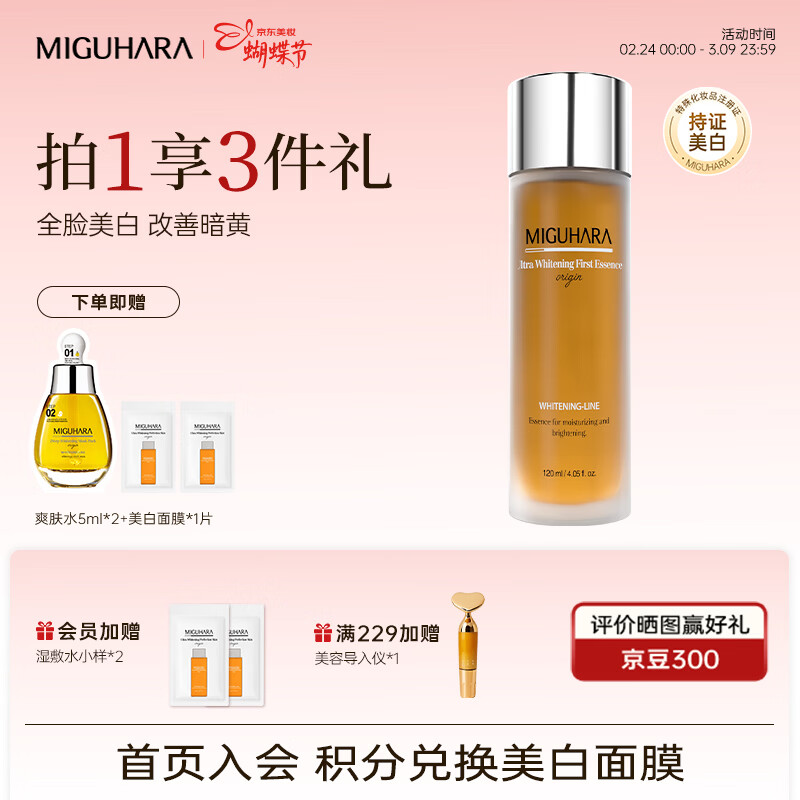 咪咕哈啦（MIGUHARA）精华水保湿水祛斑美白去黄提亮补水滋润120ml女神节 美白淡斑提亮精华水120ml 京东折扣/优惠券