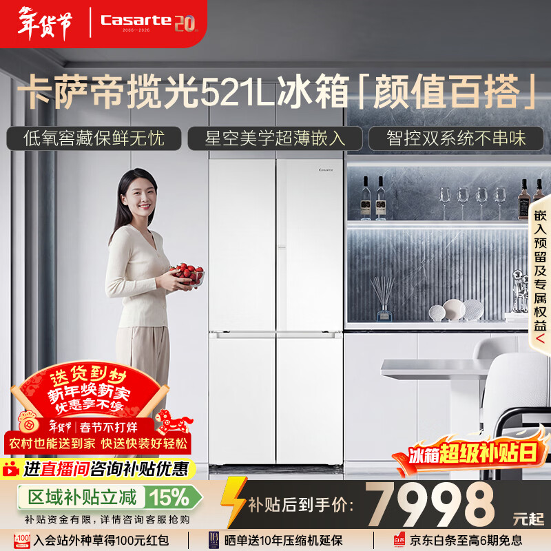 卡萨帝（Casarte）揽光521L十字门冰箱594mm超薄零嵌入式双系统主动除菌一级能效BCD-521WGCTDM4WKU1国家补贴