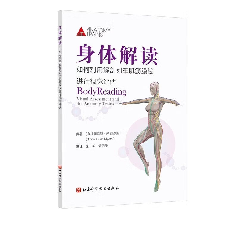 基础肌动学 : 第4版 (新版) 运动康复 物理治疗 北京科学技术 身体解读:如何利用解剖列车肌筋膜线进行视觉评估
