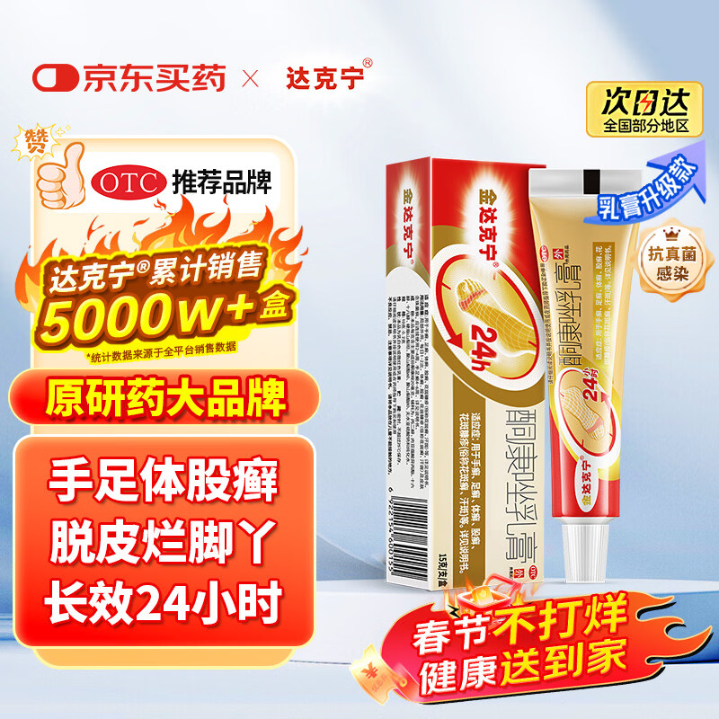 【原研药】达克宁金达克宁酮康唑乳膏15g治脚气药止痒脱皮烂脚丫真菌感染自营软膏毛囊炎克星足体股藓股癣