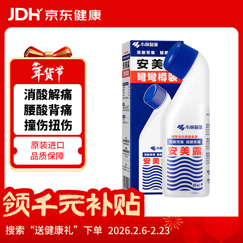 日本小林制药安美露港版镇痛消炎肩膀肩颈肌肉酸痛腰背关节舒筋活络痛清凉弯弯樽涂抹缓解肌肉疲劳82ml