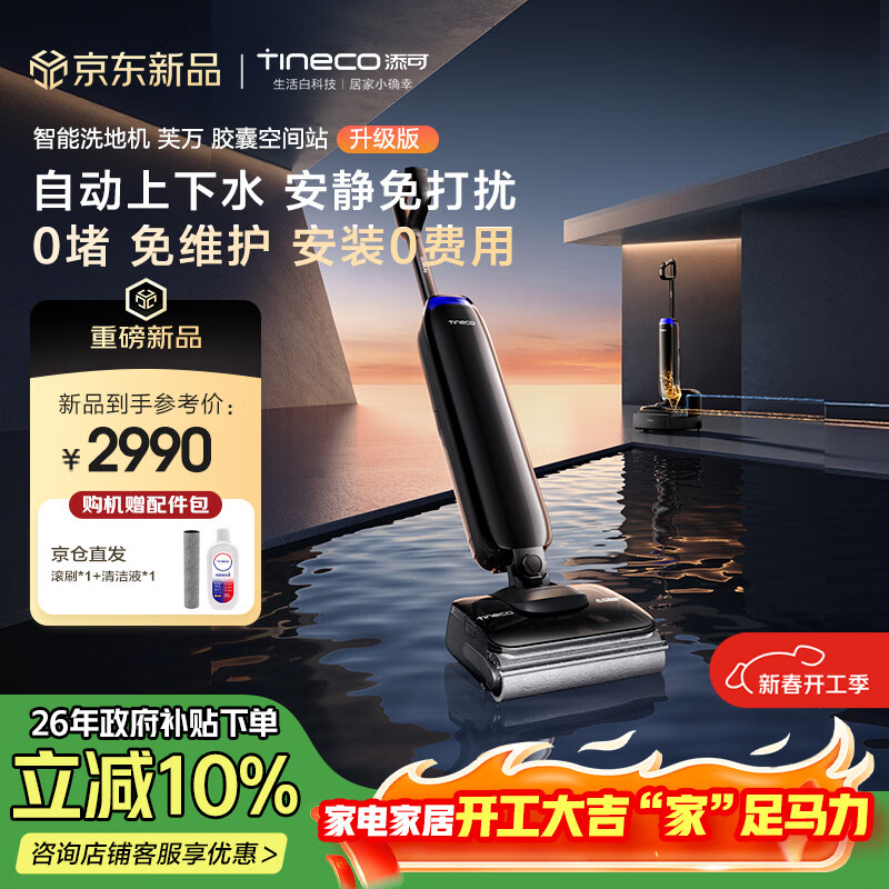 添可胶囊空间站芙万Station Pod升级版自动上下水安静免打扰躺平基站洗地机自动清洗吸尘拖地机器人