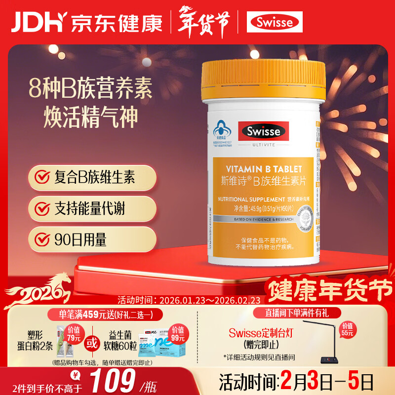 Swisse斯维诗 复合B族维生素片 含8种复合维生素b族营养 蓝帽认证 90片