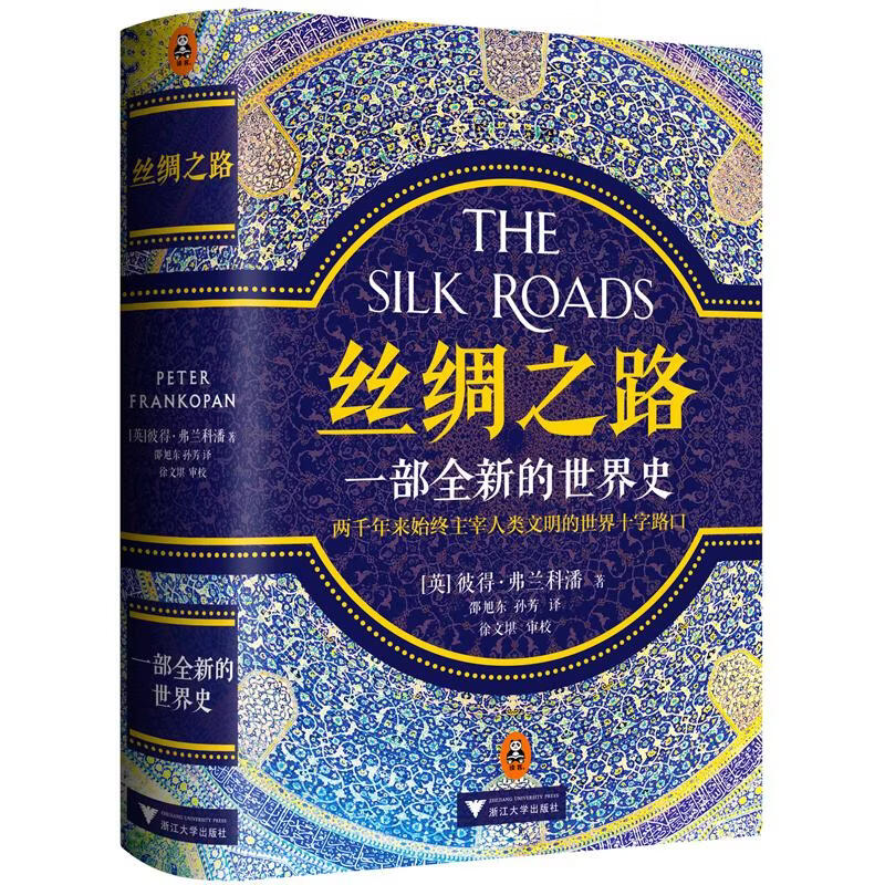 丝绸之路:一部全新的世界史 (英)彼得·弗兰科潘(Peter Frankopan) 著;邵旭东,孙芳 译 著 （正版）