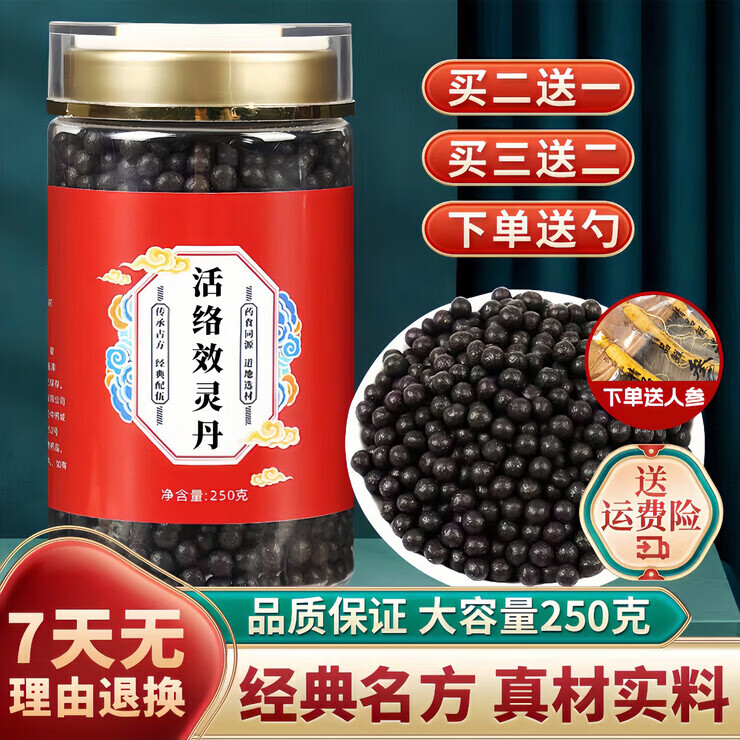 北京同仁堂原料活络效灵丹 250克大瓶装 经典配伍 药食同源 真材实料 250g/ /瓶买3送2巩固装5瓶 250g*2瓶