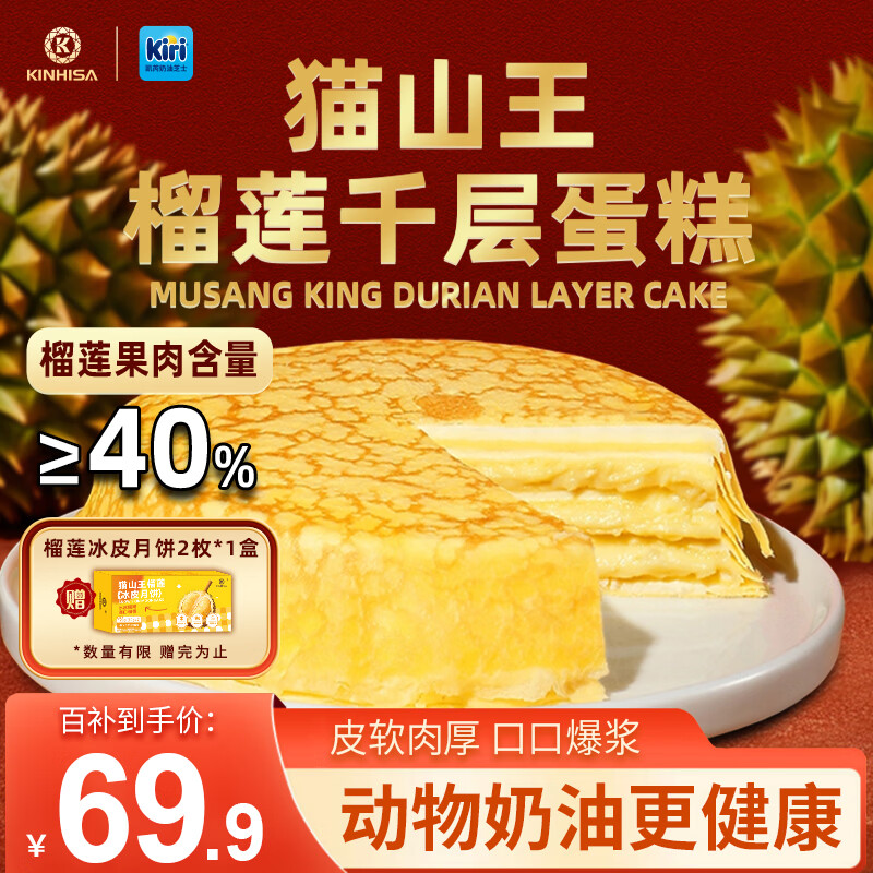 KINHISA猫山王榴莲千层蛋糕Kiri联名动物奶油下午茶点心早餐糕点生日蛋糕 420g*3盒