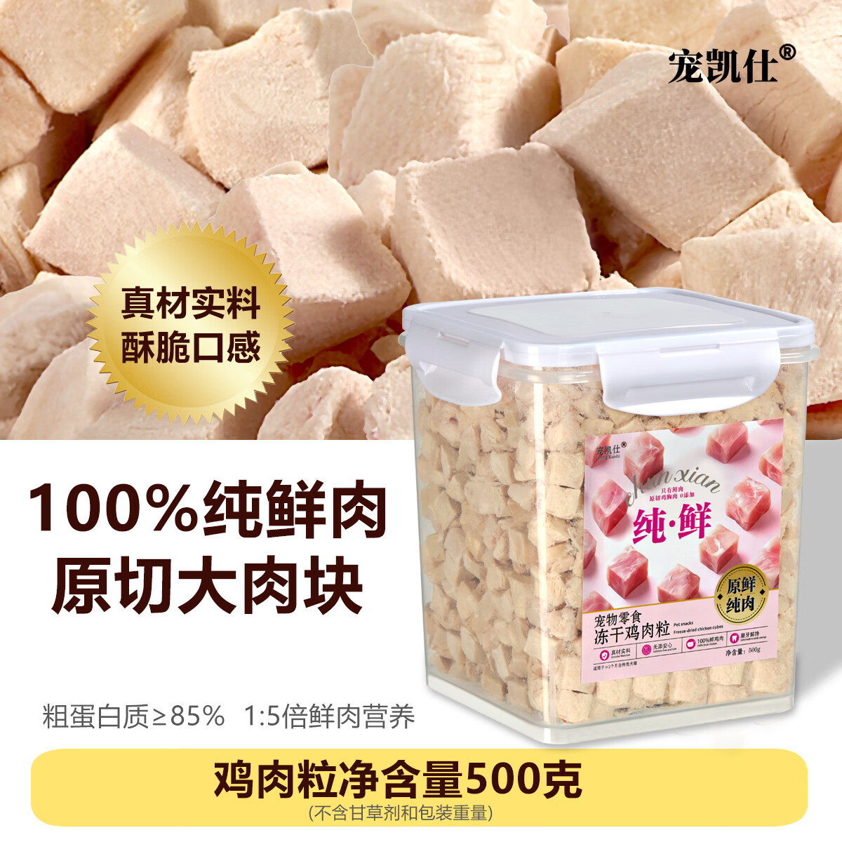 宠凯仕冻干鸡肉粒冻干猫零食猫咪宠物冻干鸡胸肉狗狗鸡肉干幼猫营养主食 鸡肉粒（蛋白85% 水分5%）净量（500克）总重（660克）