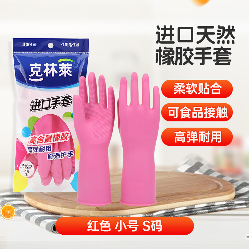 克林莱进口天然橡胶手套洗碗厨房清洁家务洗衣服刷碗耐用饭店餐厨适用 【官方直营】红色 小号 S码 无logo(无束口) 京东折扣/优惠券