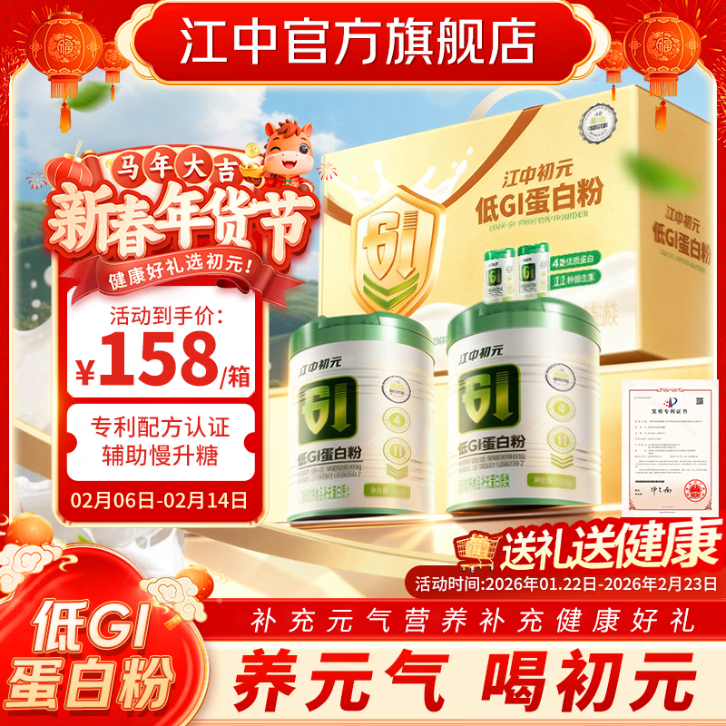 江中初元低GI蛋白质粉慢升糖维生素b中老年人补充营养品送礼年货 400g*2罐 【礼盒装】