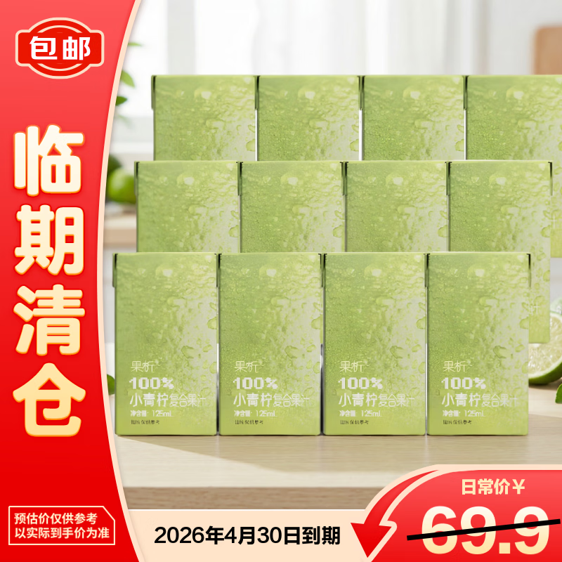 柠檬共和国析利乐小青柠复合果汁125ml*36盒【临期清仓】
