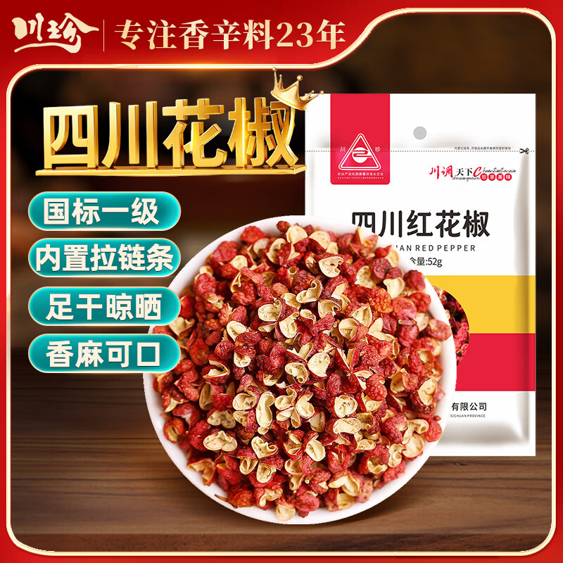 川珍红花椒52g 四川一级大红袍麻椒火锅底料食材调料炖卤肉配料香辛料