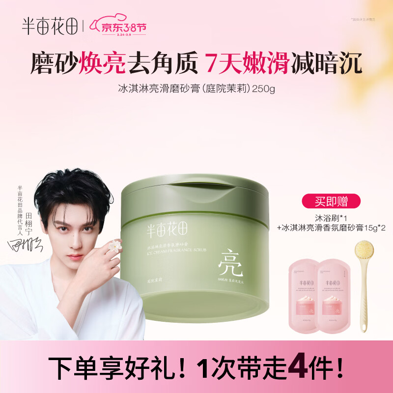 半亩花田【田栩宁同款】冰淇淋亮滑香氛磨砂膏（庭院茉莉）250g