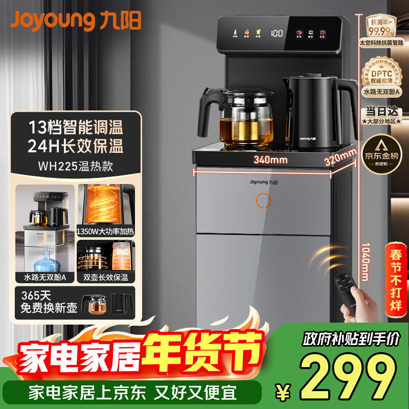 九阳（Joyoung）茶吧机2026年新款高端下置式水桶饮水机一体机遥控恒温烧水泡茶家用烧水壶电热水壶京东自营 WH225