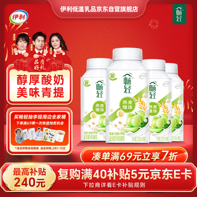 伊利畅轻低温酸奶 生牛乳 青提芦荟燕麦爆珠250g*4酸牛奶 风味发酵乳