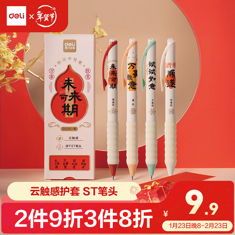 得力（deli）未来可期按动中性笔 0.5mmST笔头速干学生刷题笔学生中性笔备考笔 黑色4支/盒SA255