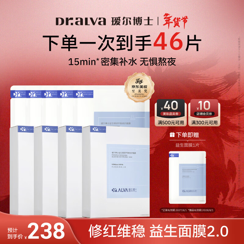 瑷尔博士益生精研平衡修护面膜4盒+5片保湿舒缓熬夜男女士护肤品新年礼物