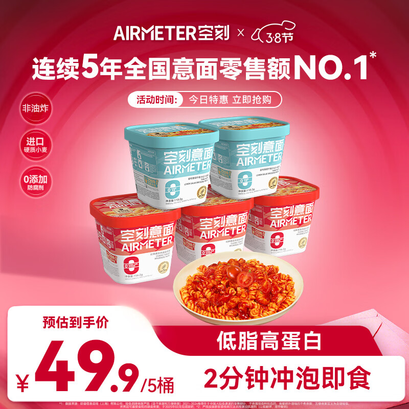 空刻低脂意大利面免煮懒人速食主食冲泡即食控卡代餐意面156.2g*5桶装 经典番茄3＋金枪鱼2 110.2g*5盒