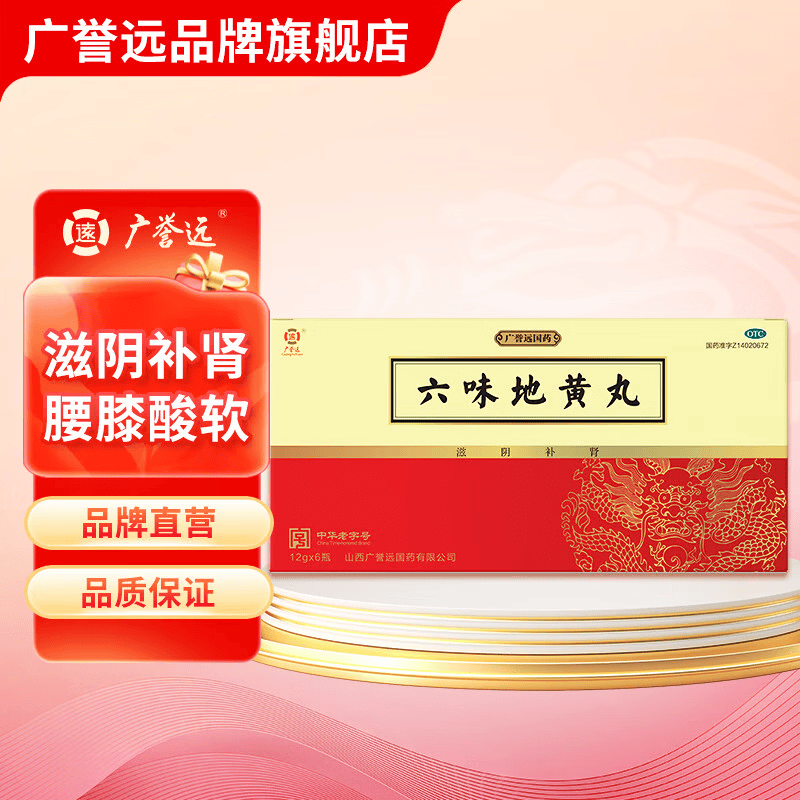 [广誉远]六味地黄丸 12g*6瓶 1盒装 12g*6瓶/盒 滋阴补肾