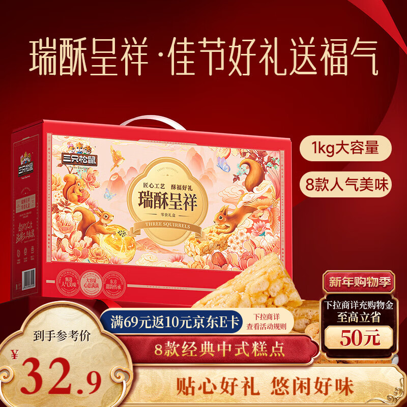 三只松鼠混合中式糕点礼盒1kg 雪花酥蛋黄酥肉松饼沙琪玛礼盒年货团购送礼
