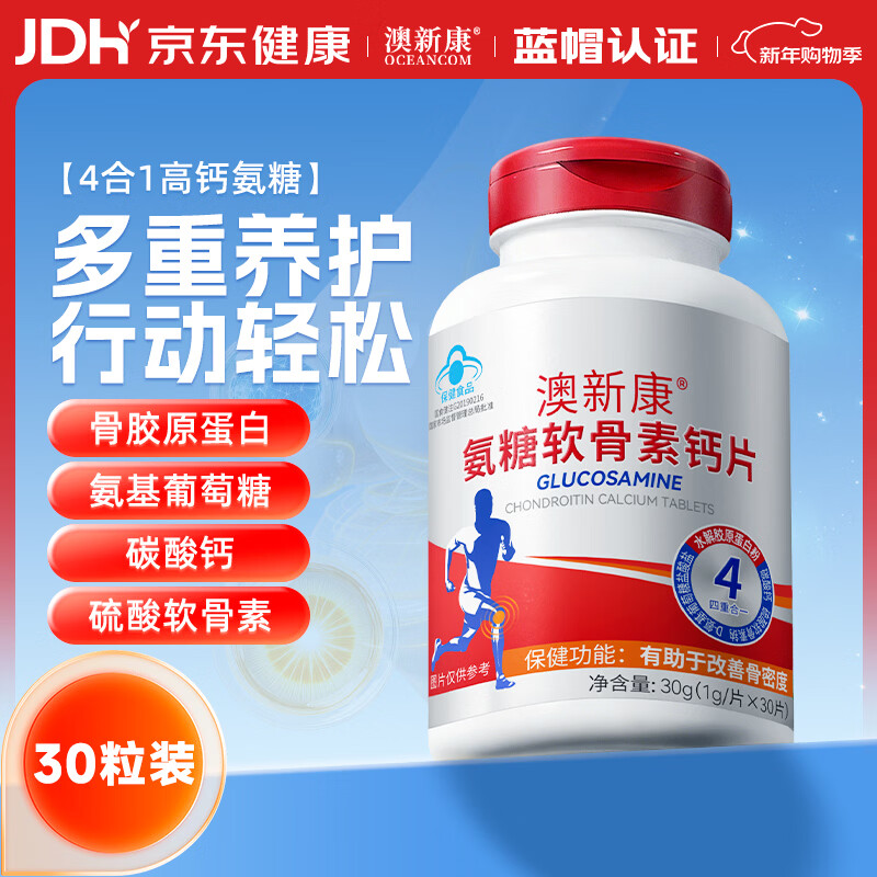 澳新康氨糖软骨素补钙30粒盐酸氨基葡萄糖硫酸软骨素关节疼痛中老年补钙