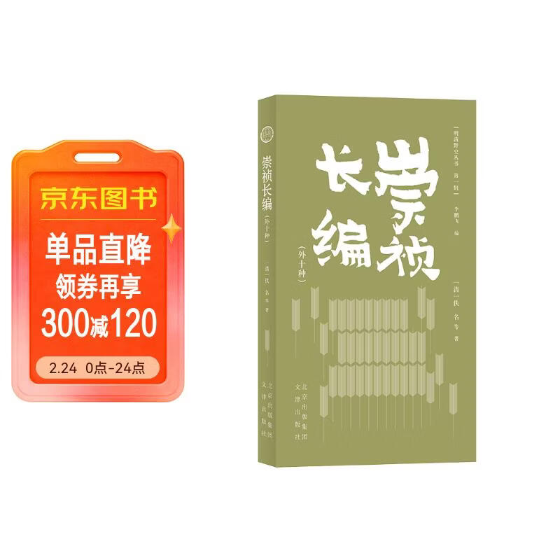 崇祯长编(外10种)/明清野史丛书