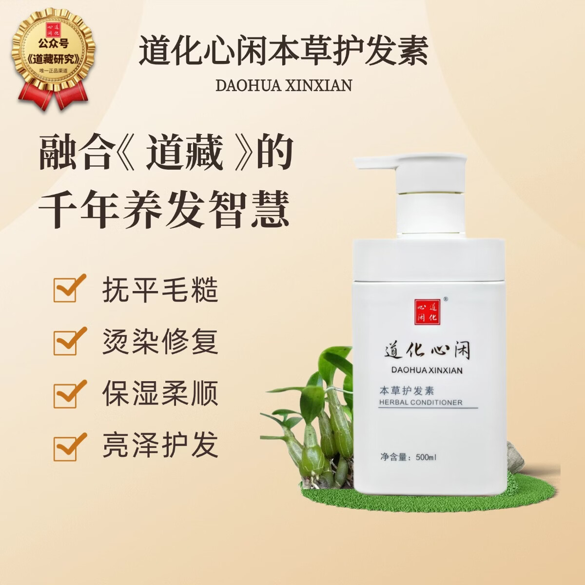 道化心闲【真品】本草护发素500ml千年道藏百年中医保湿滋润柔顺修护 500ml