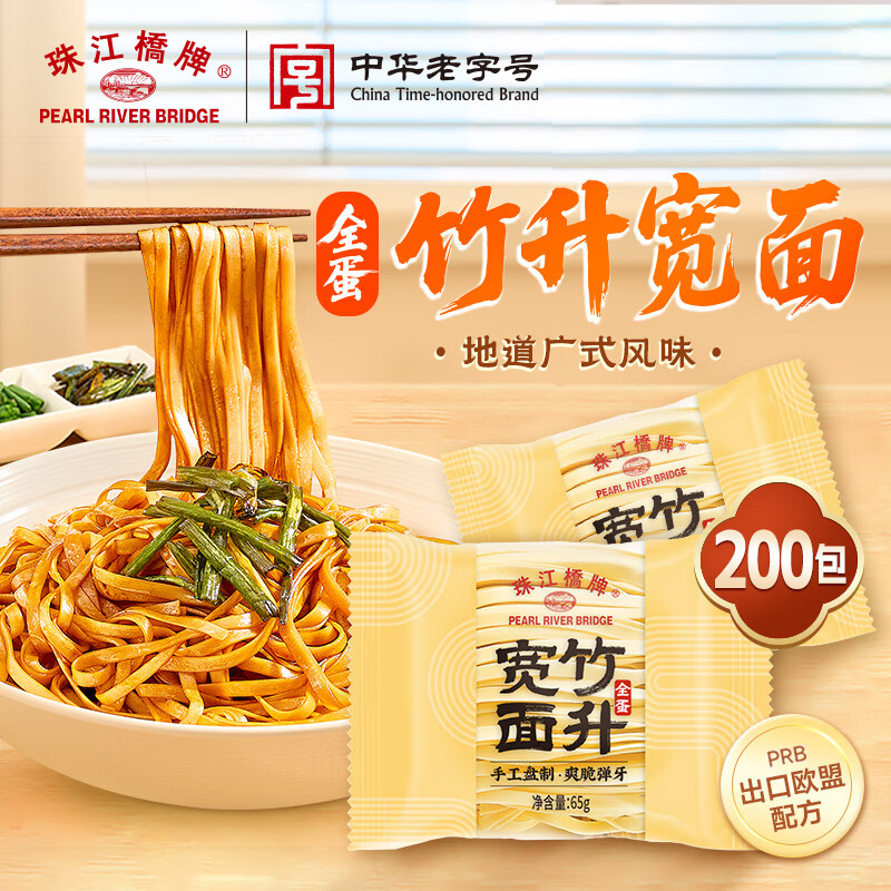 珠江橋牌雞蛋面條 竹升面 全蛋竹升面禮盒裝 手工盤制掛面 兒童面條龍須面 全蛋竹升【寬面】 65g*200袋 整箱發(fā)貨