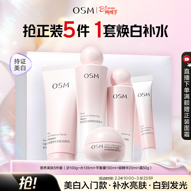 欧诗漫（OSM）营养美肤洁面爽肤水乳眼霜面霜5件套护肤品补水提亮3.8女神节礼物
