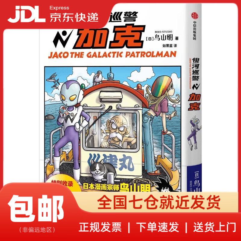 【正版新书 送货上门】银河巡警加克 鸟山明著 如果蓝译 特别收录龙珠-被放逐的命运之子 龙珠 海贼王 火影忍者 阿拉蕾 热