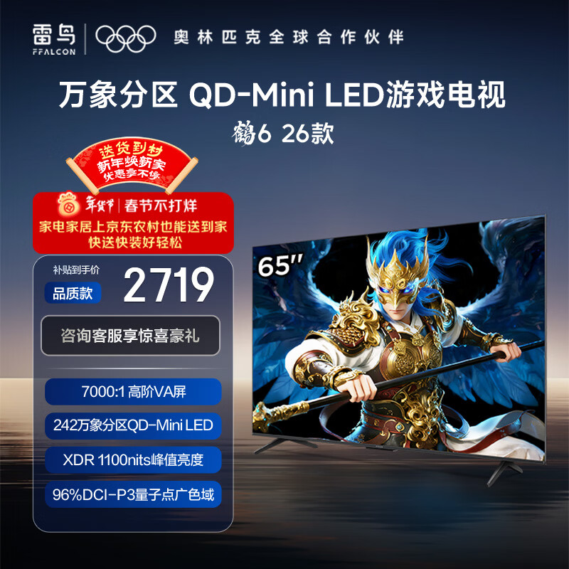 FFALCON雷鸟鹤626款 65英寸 万象分区QD-MiniLED1100nits 高阶VA安桥音响288Hz高刷 平板游戏电视65R69A