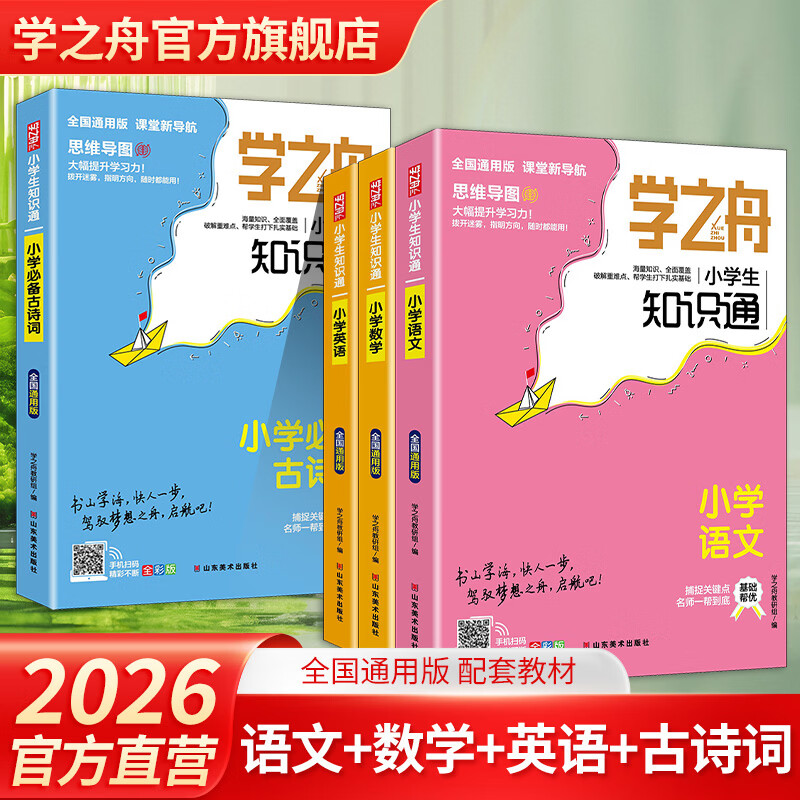 学之舟小学知识通数学手册张老师推荐语文数学英语雪初中知识点汇总大全六年级小升初知识点汇总大集结1-6年级全国人教苏教北师通用配套教材课外峰工具书旗舰店 【小学4册】语数英+古诗词