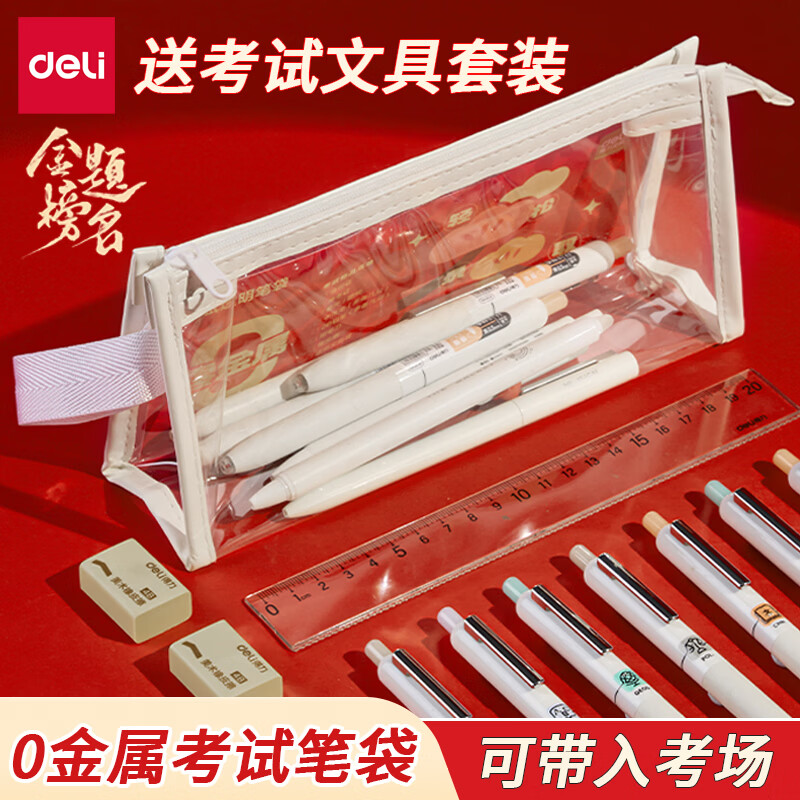 得力笔袋0金属透明立体大容量中考高考考研考公大学生考试用文具收纳袋可入考场多功能防水铅笔袋 三角款【金榜白】考试笔袋|零金属 无规格