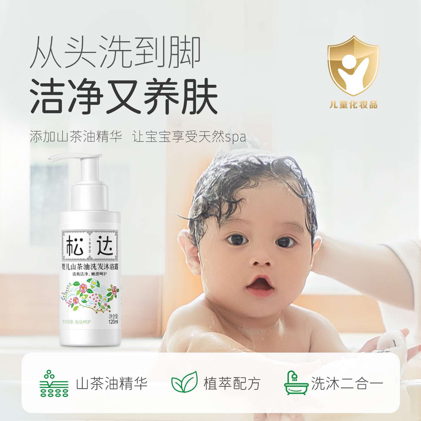 松达婴儿沐浴露洗发水二合一儿童山茶油洗发沐浴露宝宝洗澡易冲洗 【性价比首选】洗发沐浴露240ml