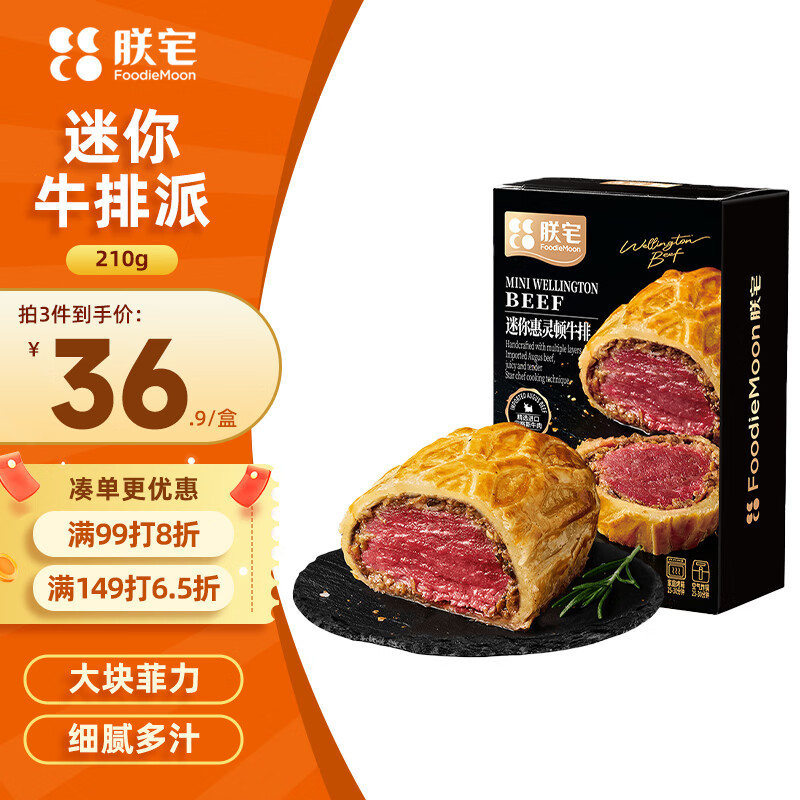 朕宅餐厅级黑松露惠灵顿牛排西餐菲力牛排210g半成品餐厅品质