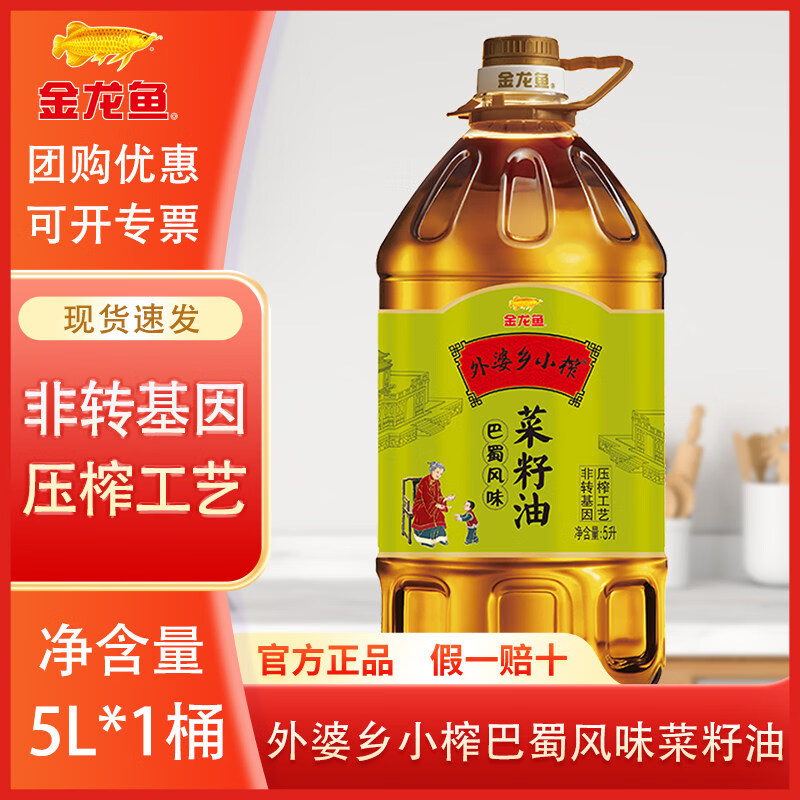 金龙鱼外婆乡小榨巴蜀风味菜籽油5L 非基因改造物理压榨家用食用油 5L*1桶