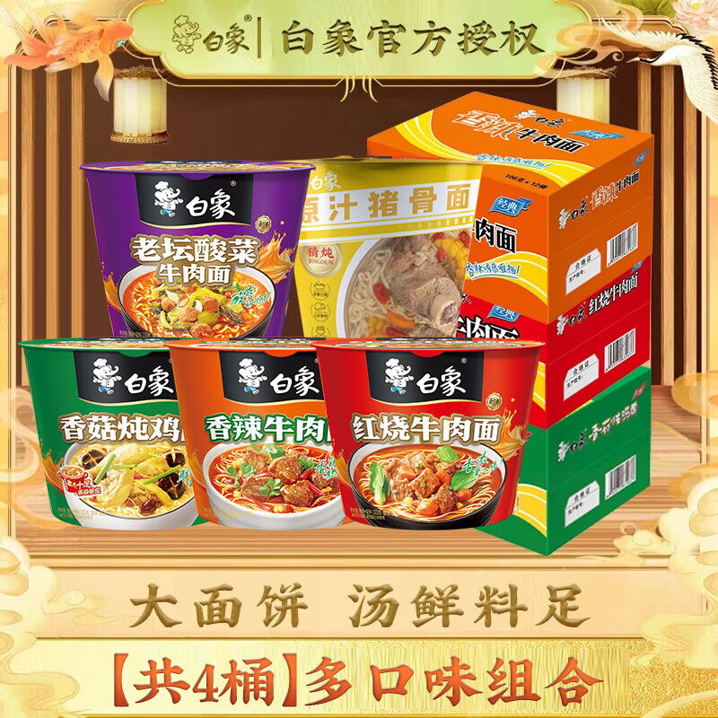 白象方便面经典整箱桶面速食面条免煮速食泡面桶装超大桶经典桶组合装 经典桶【共4桶】多口味混合