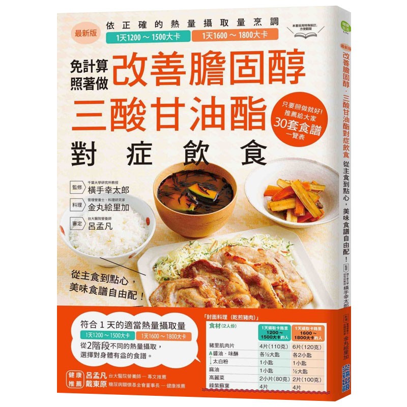 【现货】改善胆固醇三酸甘油酯对症饮食:从主食到点心,美味食谱自由配