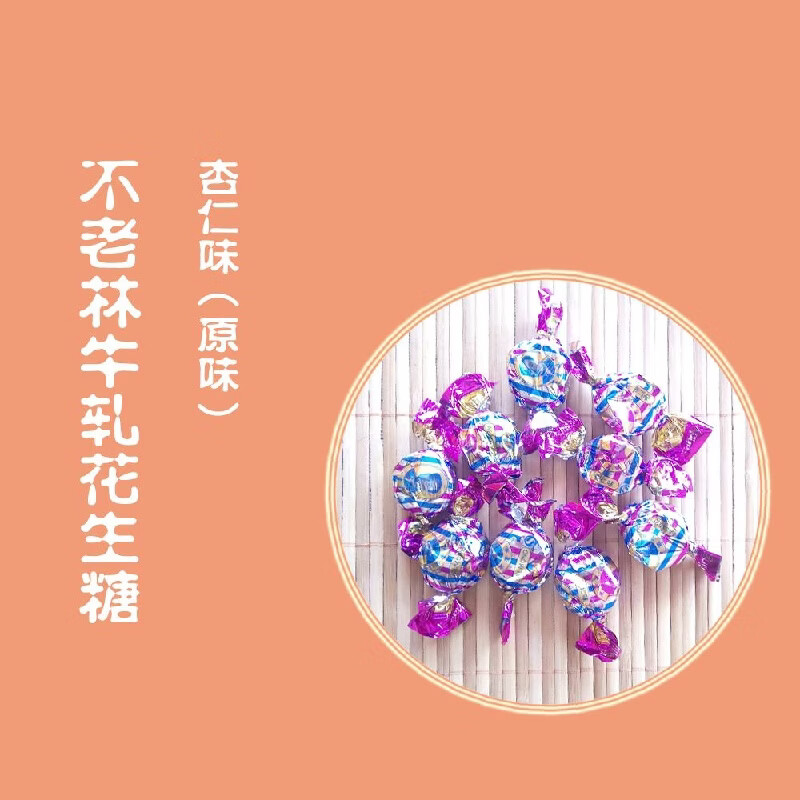 不老林糖沈陽1000g牛軋?zhí)腔ㄉ菈K婚慶喜糖散糖糖果批 杏仁味原味 2斤裝