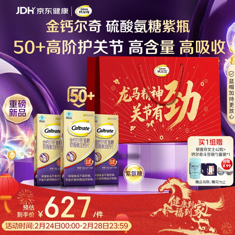 钙尔奇高阶硫酸氨糖软骨素钙片100粒*3 维骨力中老年补钙 送长辈