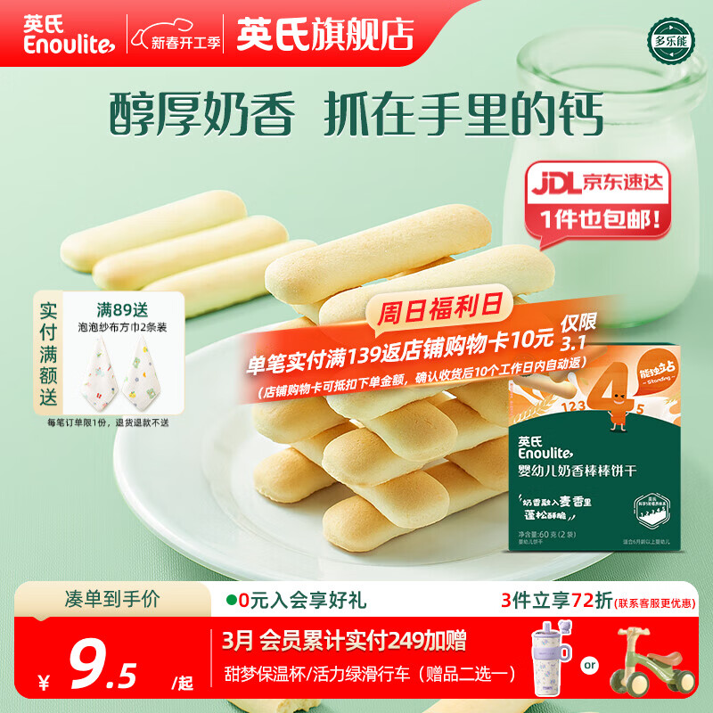 英氏【饼干专区】英氏宝宝零食婴幼儿磨牙饼干特浓高钙牛奶小小馒头 4阶手指饼干60g