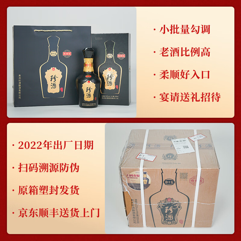 珍酒珍十五收藏版 2022年出厂 年份酒 贵州酱香型白酒 53度 500mL 2瓶 2022年款*2瓶（送礼袋）