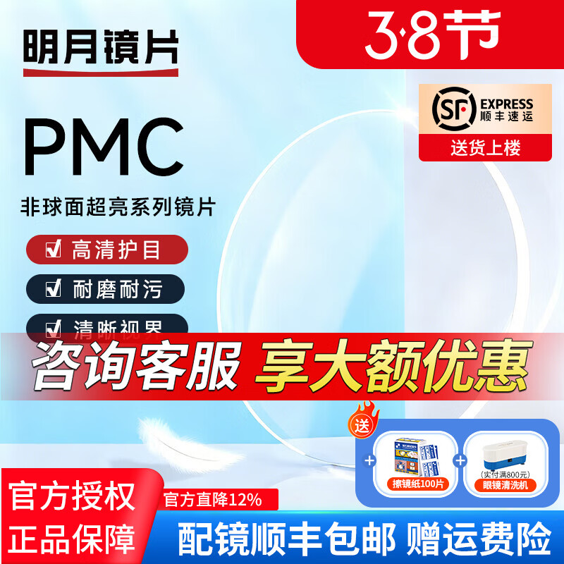 明月（MingYue）镜片1.71PMC超亮眼镜高清非球面超薄护眼看手机电脑防蓝光防辐射 明月PMC超亮天视A6膜镜片【2片价】 1.71（超薄）【联系客服特惠选框】