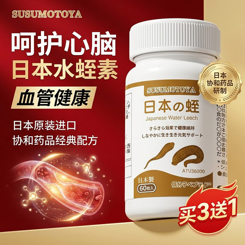 SUSUMOTOYA水蛭素纳豆激酶日本进口降压降脂心脑血管堵塞甘油三酯清道夫60粒 1瓶装【拍3瓶送1同款】 60粒*1瓶