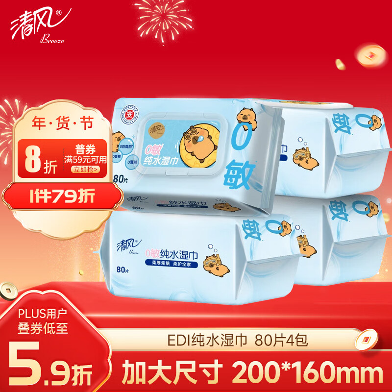 清风【李昀锐同款】EDI纯水湿巾 80片*4包 不含酒精 手口可用 湿纸巾