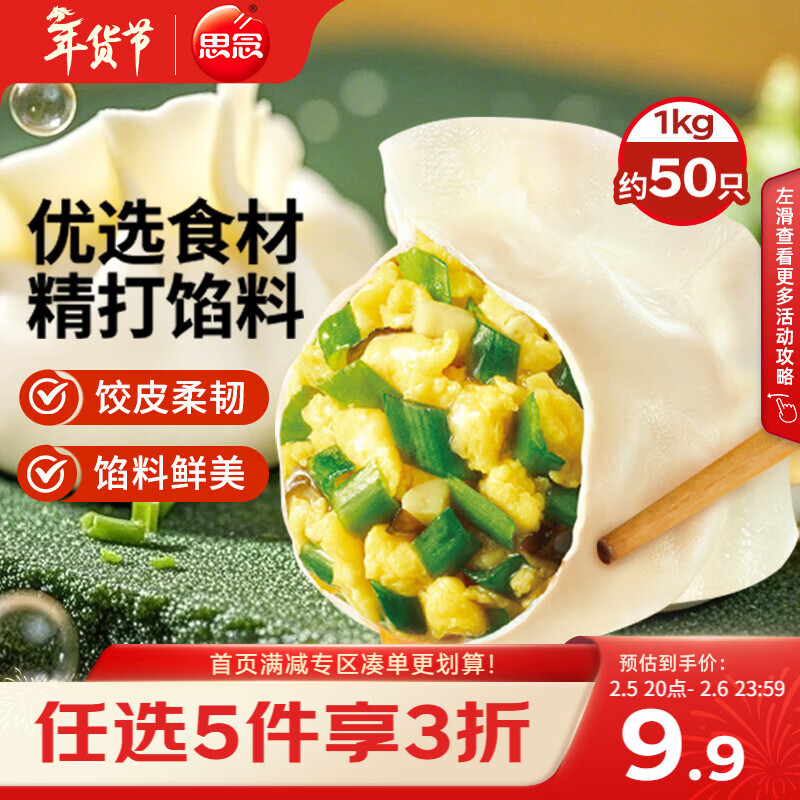 思念素水饺韭菜鸡蛋口味1kg约50只 速冻饺子蒸饺煎饺早餐年货送礼