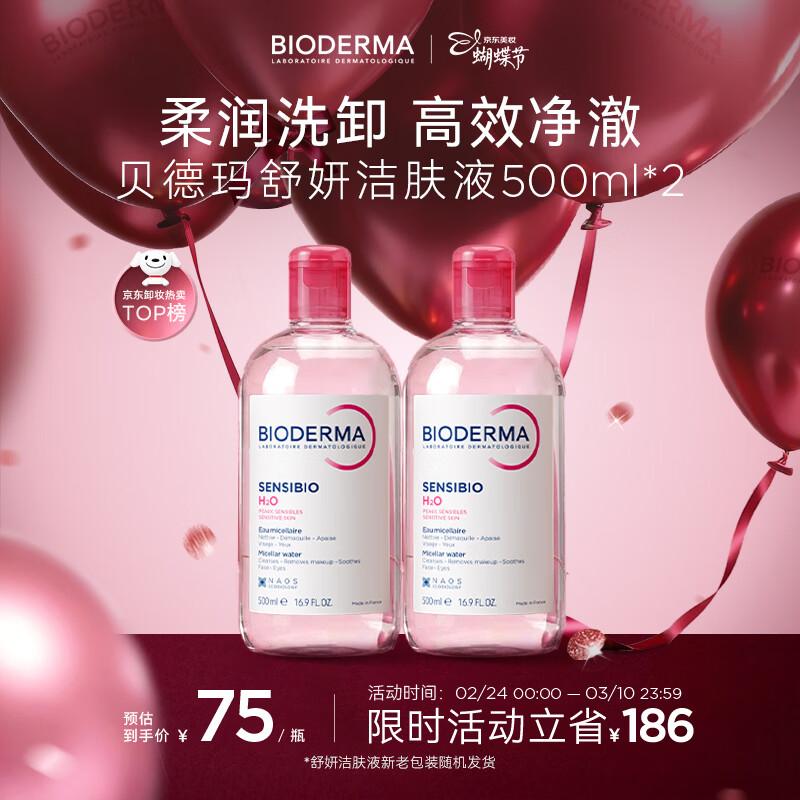 贝德玛（BIODERMA）【女神节】粉水舒妍洁肤液卸妆水敏感肌可用无需水洗500ml*2