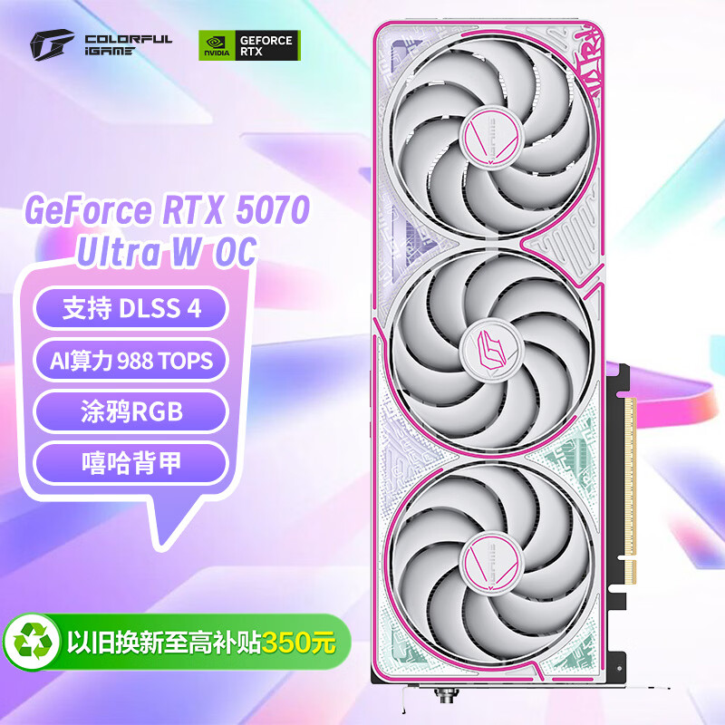 七彩虹（Colorful）iGame GeForce RTX 5070  Ultra W OC 12GB GDDR7 DLSS 4 电竞光追游戏设计电脑显卡