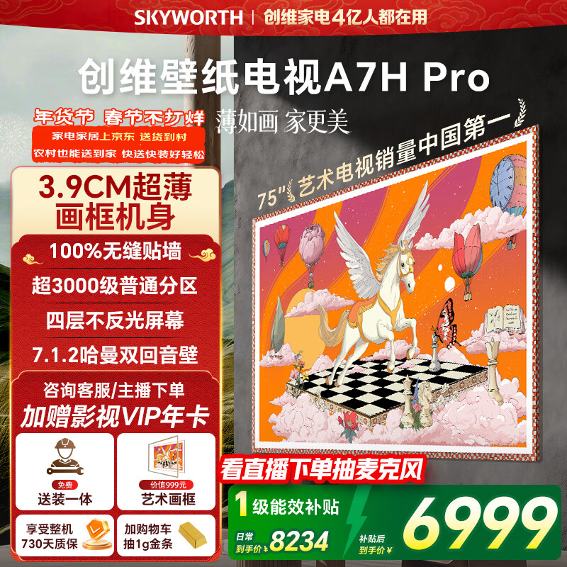 创维电视75A7H Pro 75英寸【送装一体-固定挂架】艺术壁纸电视Mini LED 超薄平板电视机 家电国家补贴